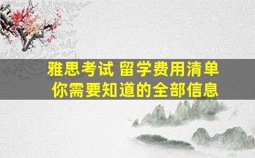 雅思考试 留学费用清单 你需要知道的全部信息